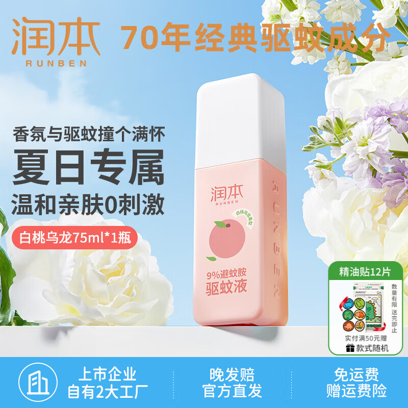 润本（RUNBEN）驱蚊喷雾成人户外防蚊喷雾驱蚊水避蚊胺花露水驱蚊液防蚊虫叮咬 避蚊胺75ml【白桃乌龙】