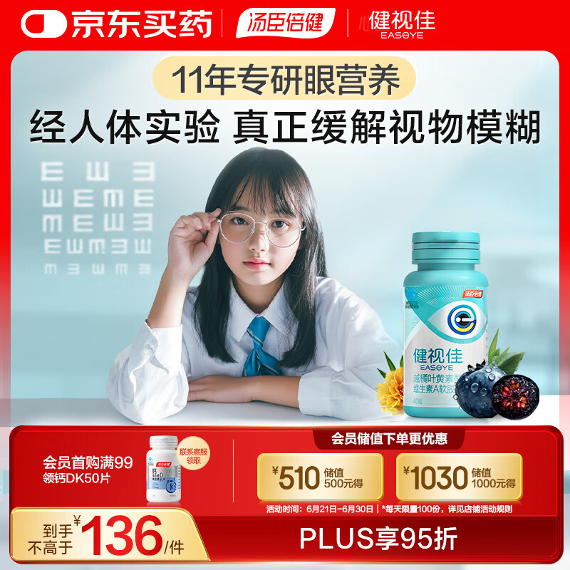 汤臣倍健健视佳越橘叶黄素酯维A 青少年 缓解眼睛干涩 改善视疲劳 40粒