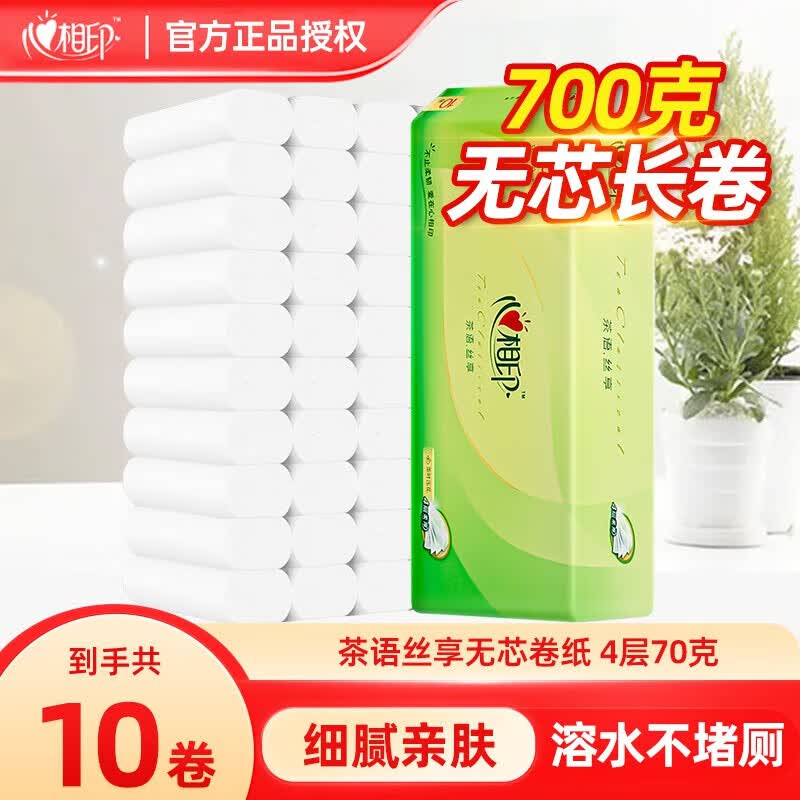 心相印卷纸 茶语无香4层无芯卷筒纸巾家用厕纸卫生纸擦手纸家庭装批发 4层 70g/卷*10卷