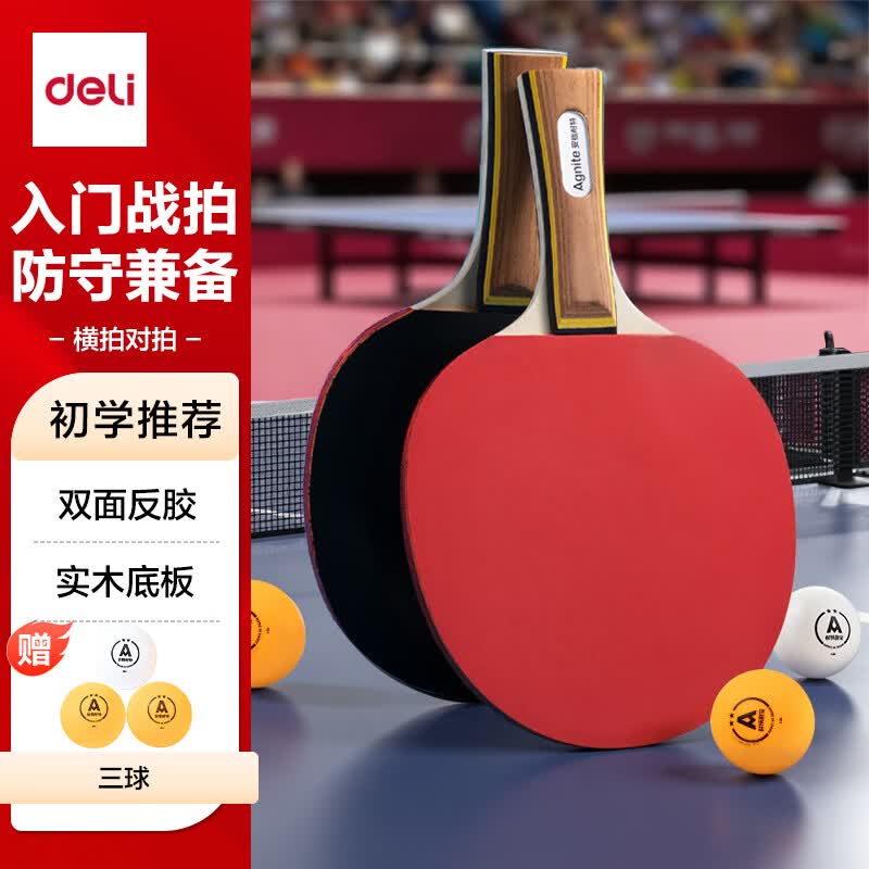 得力（deli）&amp;安格耐特一星训练乒乓球拍训练专用反胶 横拍对拍