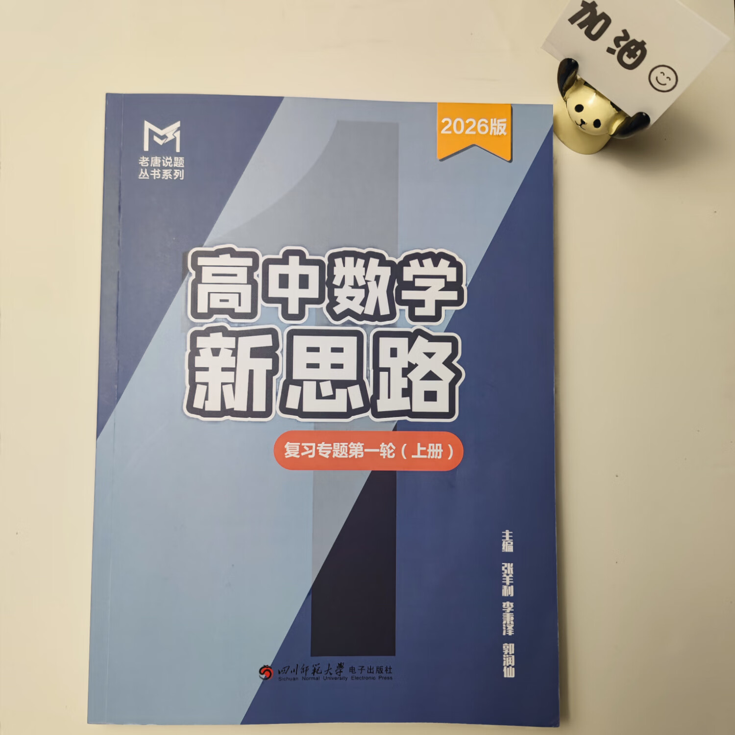 MST数学26一轮复习专题 mst数学老唐说题高中数学新思路 高考数学 26一轮复习专题 26届新版