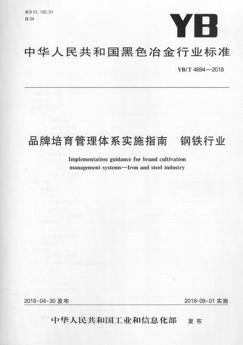 【冶金】YB/T 4694-2018 品牌培育管理体系实施指南 钢铁行业