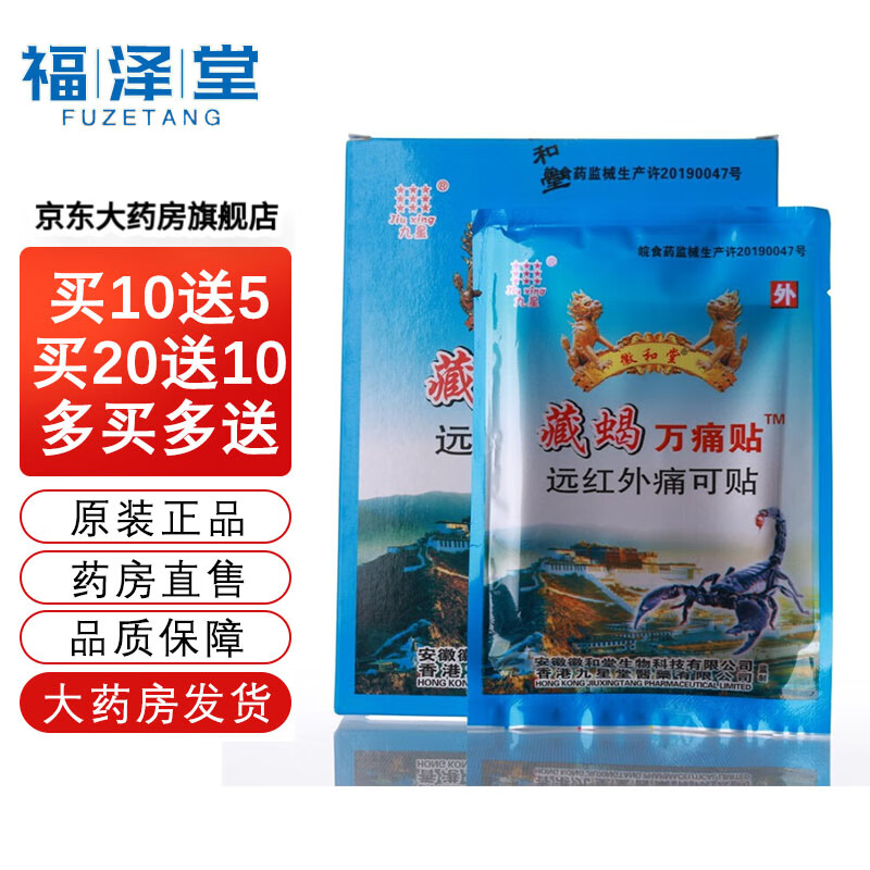 现货现发】安徽九星藏蝎万痛贴远红外痛可帖8帖/盒    wj 一盒装(8帖)