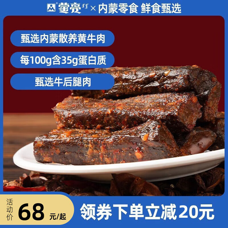 蒙亮内蒙古手撕风干牛肉干252g特产即食小吃香辣牛肉真空袋装 风干牛肉香辣味252g*1袋