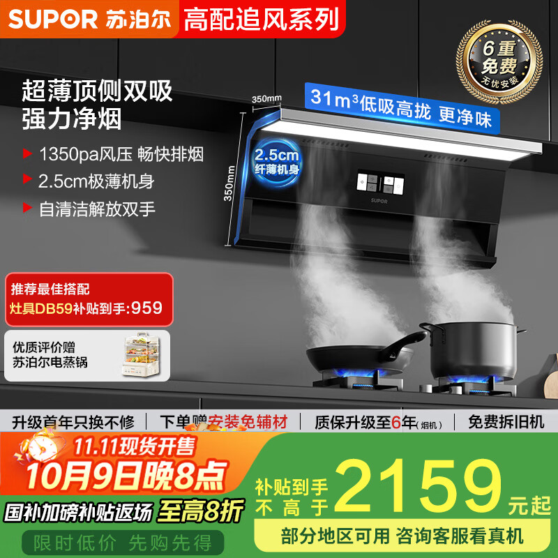 苏泊尔（SUPOR）【31风量追风DL39】抽吸排油烟机大吸力1350PA变频超薄顶侧双吸自清洁以旧换新国家补贴可配燃气灶
