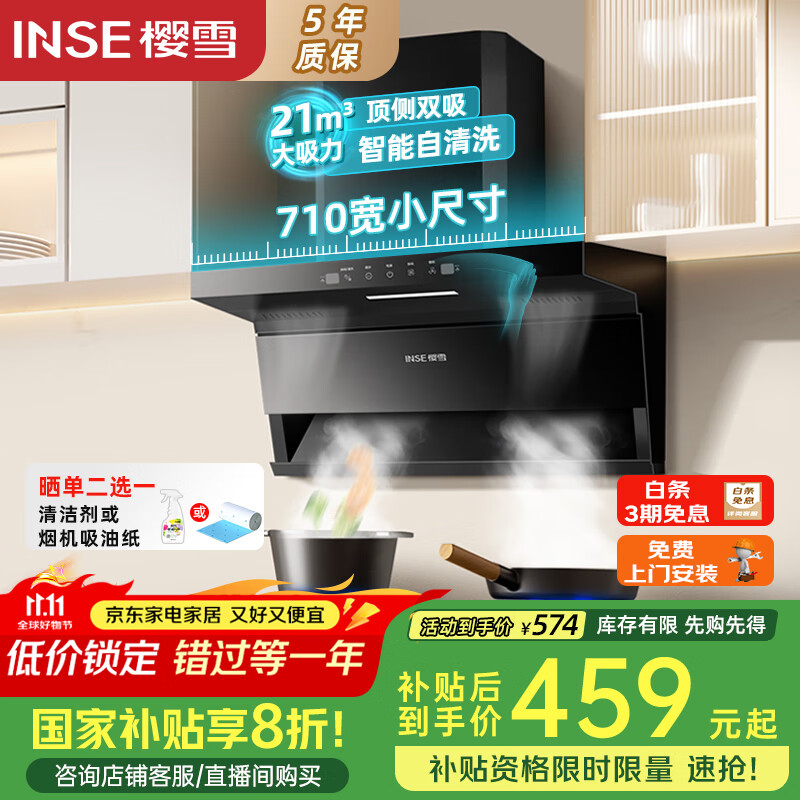 樱雪（INSE）顶侧双吸抽油烟机家用7字型小尺寸吸油烟机710宽21m³大吸力挥手感应自清洗国家补贴油烟机K2521