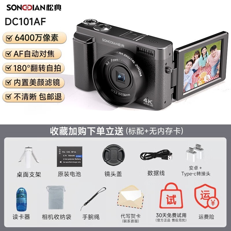 松典（SONGDIAN）照相机dc101数码学生入门小型微单可自拍旅游vlog相机取代ccd 黑色/无卡【美颜可自拍】6400W万像素+4K录像 官方标配