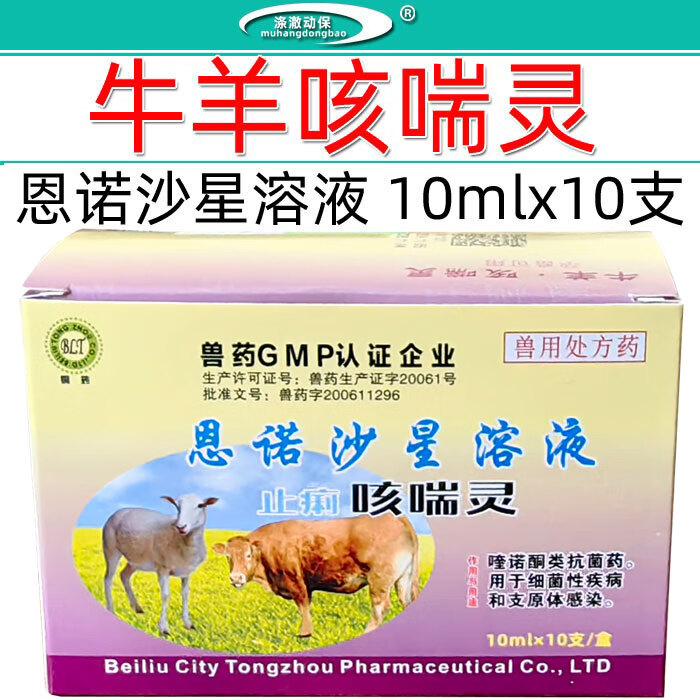 兽药兽用恩诺沙星口服液牛羊咳喘灵胸膜肺炎流感咳嗽感冒肺热咳喘
