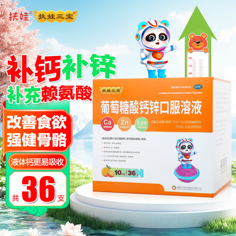 [扶娃]葡萄糖酸钙锌口服溶液 10ml*36支 1盒装 儿童青少年补钙补锌补赖氨酸小儿生长发育迟缓厌食症 共36支