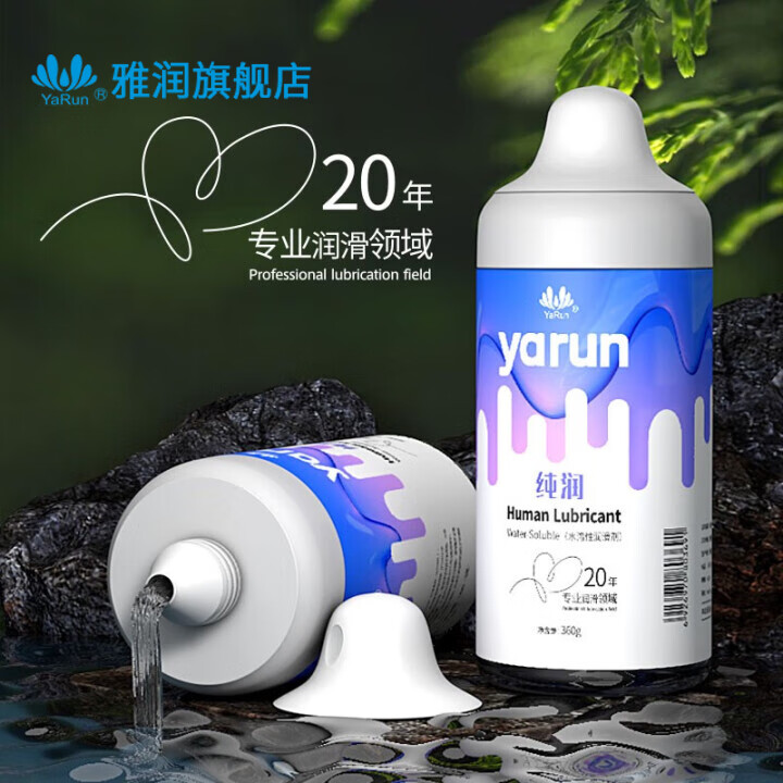 雅润拉丝人体润滑剂水溶性男女性高潮增强水房事夫妻润滑液油免洗可舔 雅润纯润奶瓶润滑剂360ml