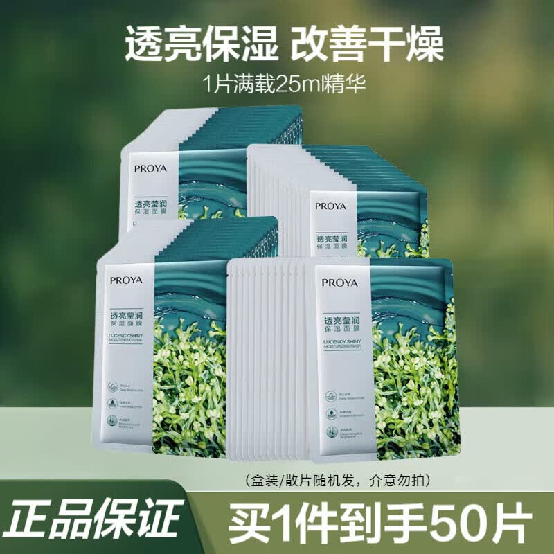 珀莱雅（PROYA）小球藻面膜补水保湿提亮肤色清洁面膜细致毛孔透亮莹润男女护肤品 小球藻面膜50片