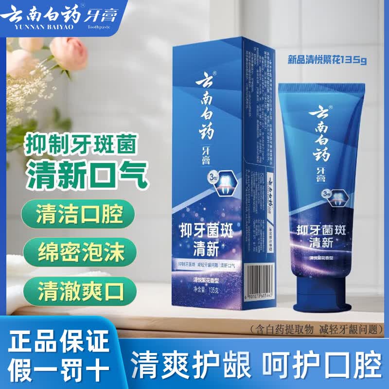 云南白药牙膏清悦繁花纯沁薄荷牙垢牙渍除口臭清新口气热销榜护龈抗敏美白 新品清悦繁花135g