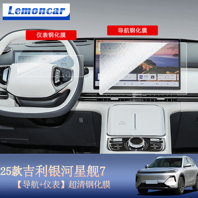 以沐適用25款吉利銀河星艦7中控導航顯示屏幕鋼化膜內飾保護貼膜配件 25款星艦7【導航+儀表】超清鋼化膜