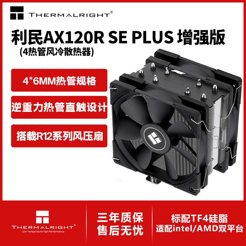 利民（thermalright）Assassin X 120 Refined SE 风冷散热器 AGHP逆重力四热管支持 12CM风扇 AX120R SE PLUS增强版-黑色