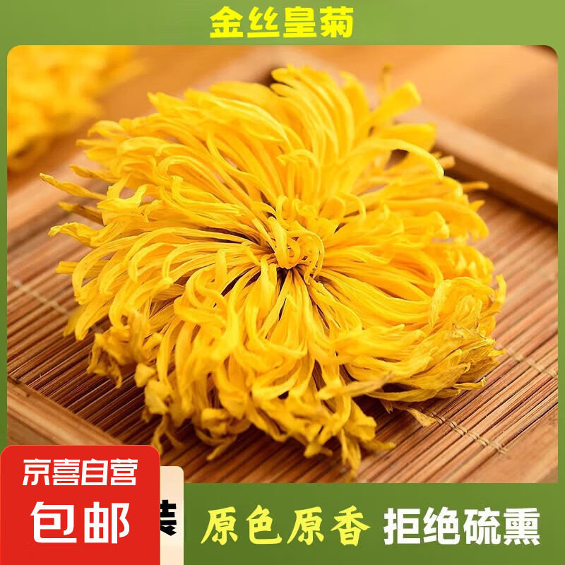 正宗金丝皇菊独立包装菊花茶养生茶 金丝皇菊2朵