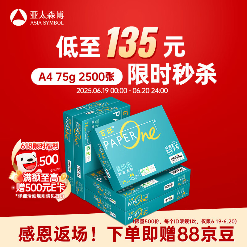 百旺中高档绿百旺 A4打印纸 75g500张*5包 复印纸 高清影印技术 碳足迹认证 2500张【专业造纸厂牌】