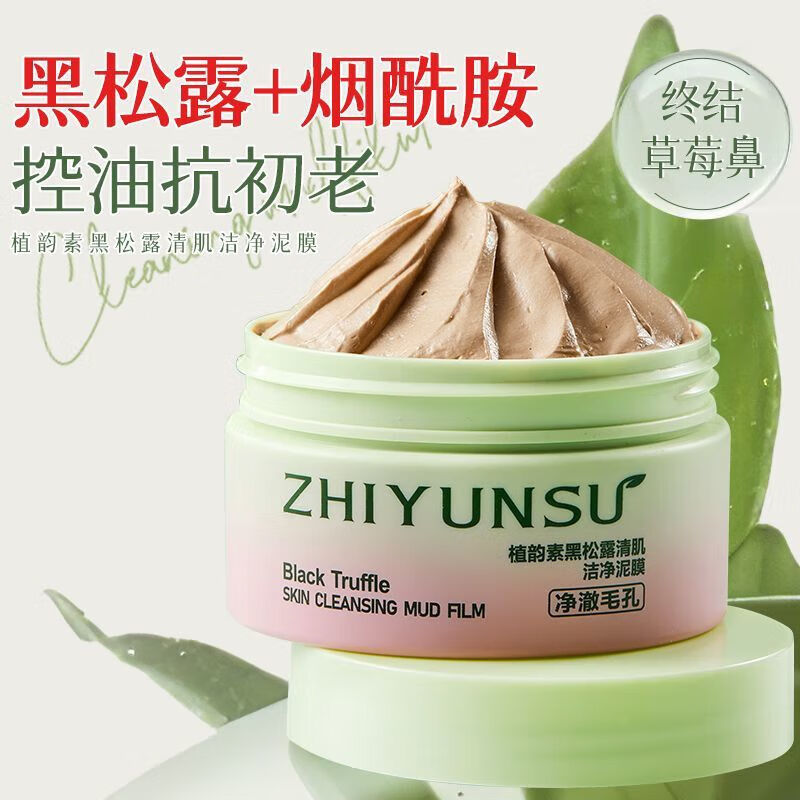 植韵黑松露清肌洁净泥膜深层清洁去粉刺超清洁净 3瓶