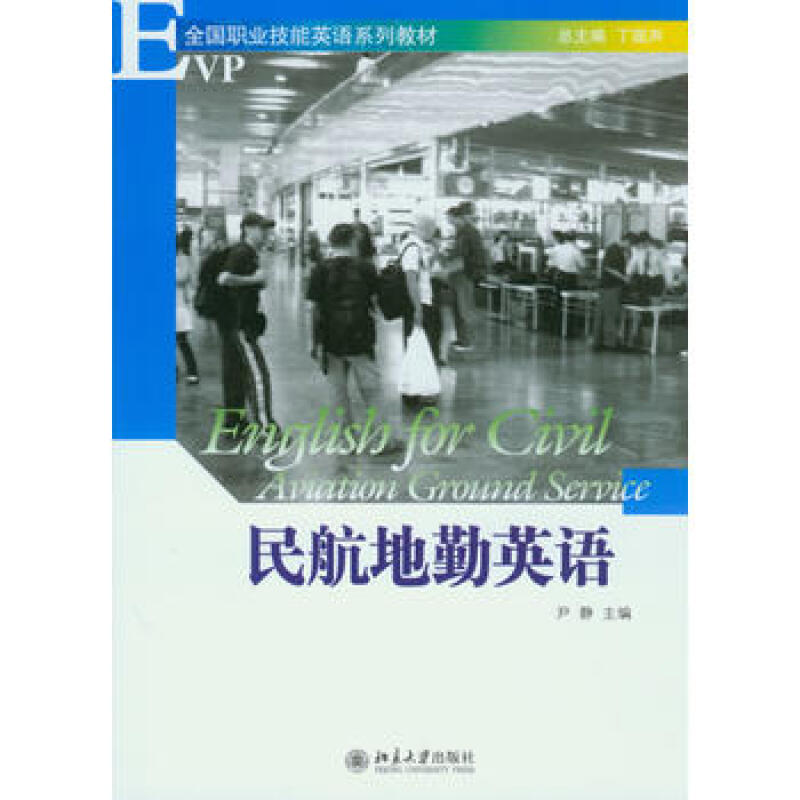 北大正版 民航地勤英语 北京大学出版社