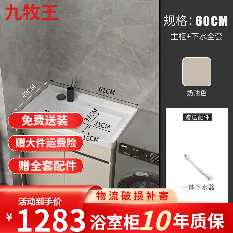 九牧（JOMOO）鋁蜂窩陶瓷盆洗衣柜陽臺洗衣池洗手洗臉盆落地戶外浴室柜帶搓衣板 60厘米洗衣盆下水器
