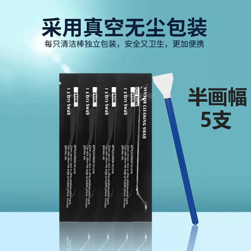 膜鹿堂相机清洗棒cmos清洁棒相机传感器清洁套装单反半全画幅光感元件镜 干款APS-C画幅5支 独立真空包装