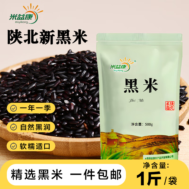 米益康陕北米脂黑米当季黑米新米农家米小米粥精选五谷杂粮米黑米 陕北黑米 陕北黑米1斤装*5袋