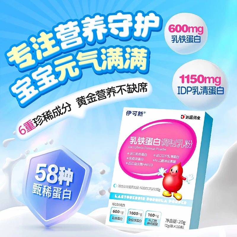 伊可新乳铁蛋白调制乳粉 添加免疫球蛋白 特含益生菌 幼儿儿童 2g/条 乳铁蛋白2g/条*10条