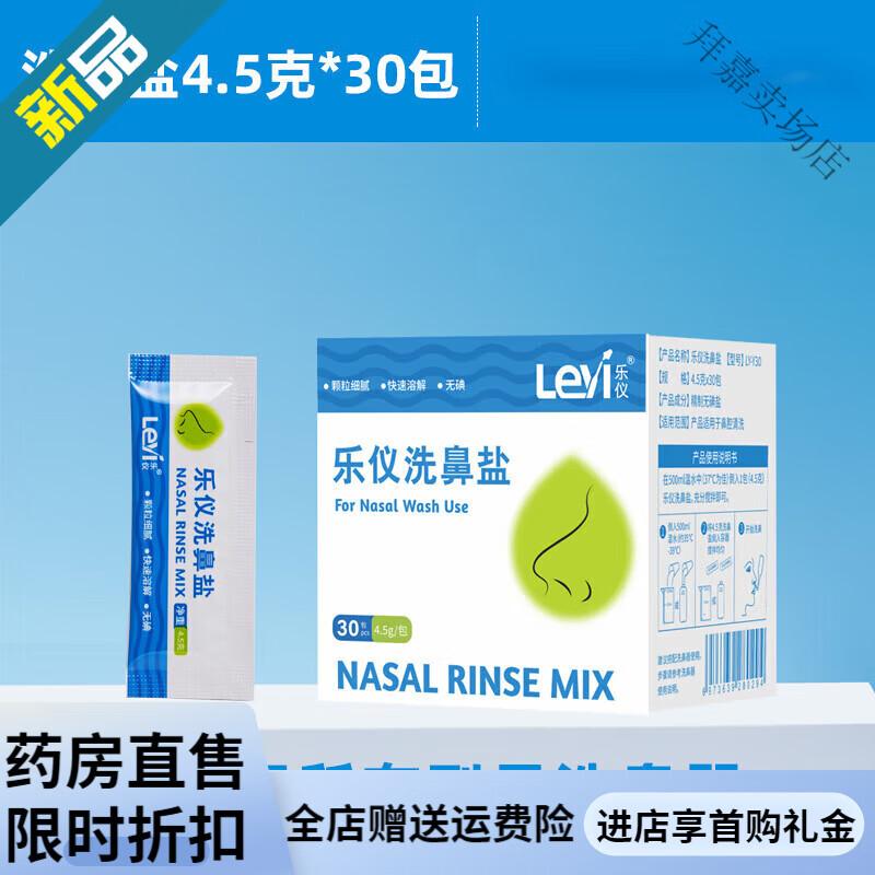 樂(lè )儀（leyi）洗鼻鹽用洗鼻劑洗鼻器家用鼻腔沖洗器成人兒童鹽水漱口手動(dòng) 洗鼻鹽4.5g30包/盒