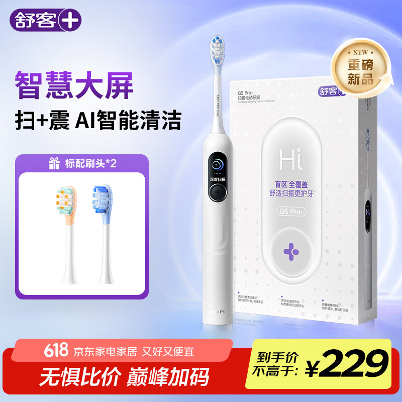 舒客大屏刷大摆幅智能电动牙刷 G5 Pro+（小米白）深度清洁护龈 成人情侣送男友/女友父亲节礼物