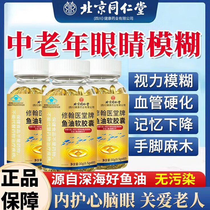 北京同仁堂鱼肝油中老年人软化血管护眼明目增强免疫力软胶囊降脂omega3nyo3 5瓶装300粒【家中常备】80%的顾客选择 深海鱼油老年人软化血管清理血栓