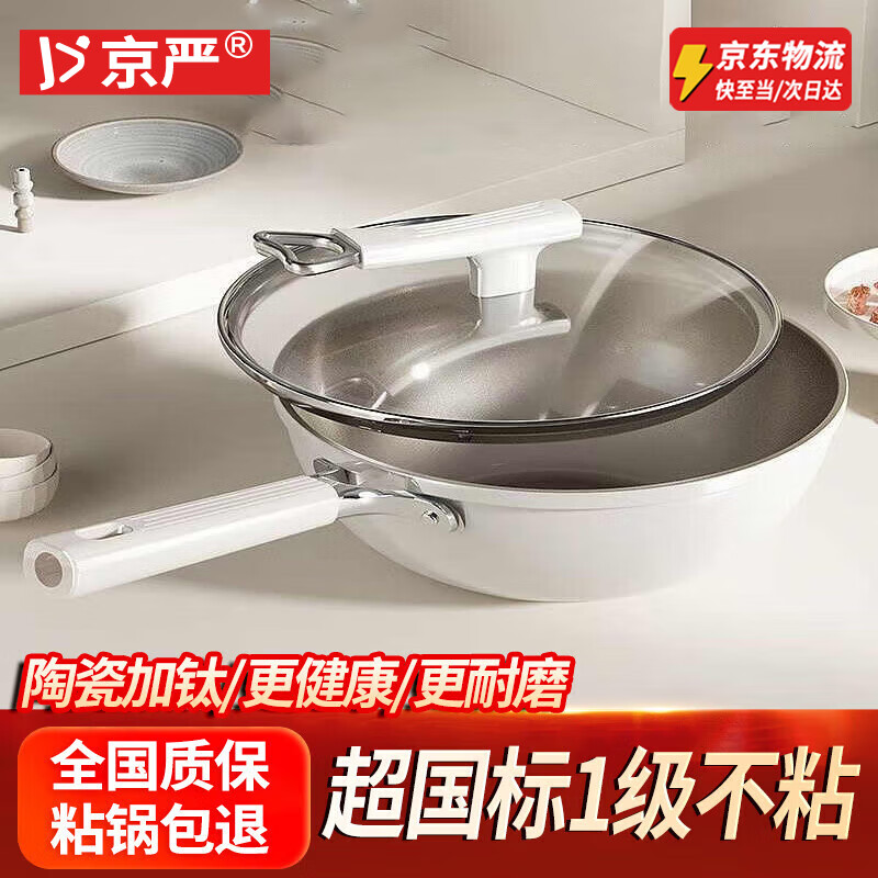 京严炒锅不粘锅有钛陶瓷炒菜平底锅具家用电磁炉燃气通用煎锅无烟不沾 【升级钛陶瓷】盖+铲+海绵擦 32cm