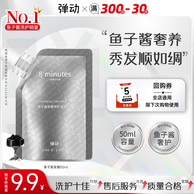 8+MINUTES【大牌试用】弹动鱼子酱护发素50ml柔顺护发去油8分钟情人节礼物