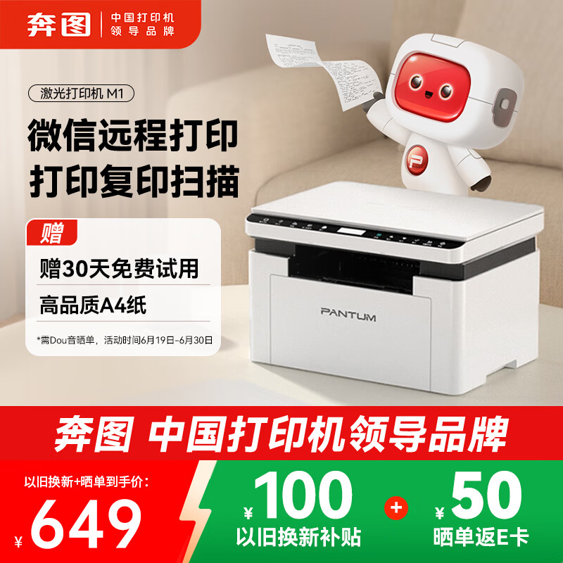 奔图（PANTUM）M1激光打印机学生家用 办公打印机wifi 远程打印 作业打印 无线复印扫描一体机BM2302w