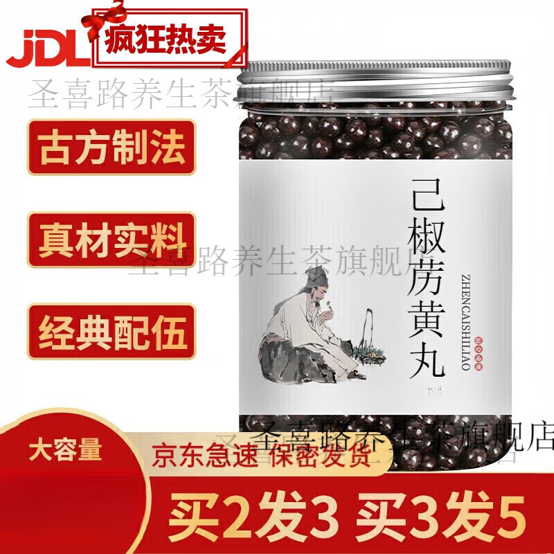 己椒苈黄丸 已椒苈黄丸 己椒苈黄汤丸 真材实料 60g