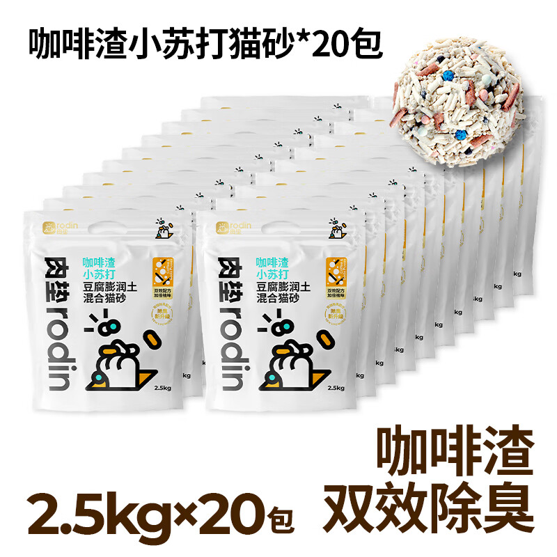 肉垫Rodin咖啡渣豆腐混合木薯猫砂膨润土豆腐高分子猫砂结团 店铺咖啡渣小苏打*20包