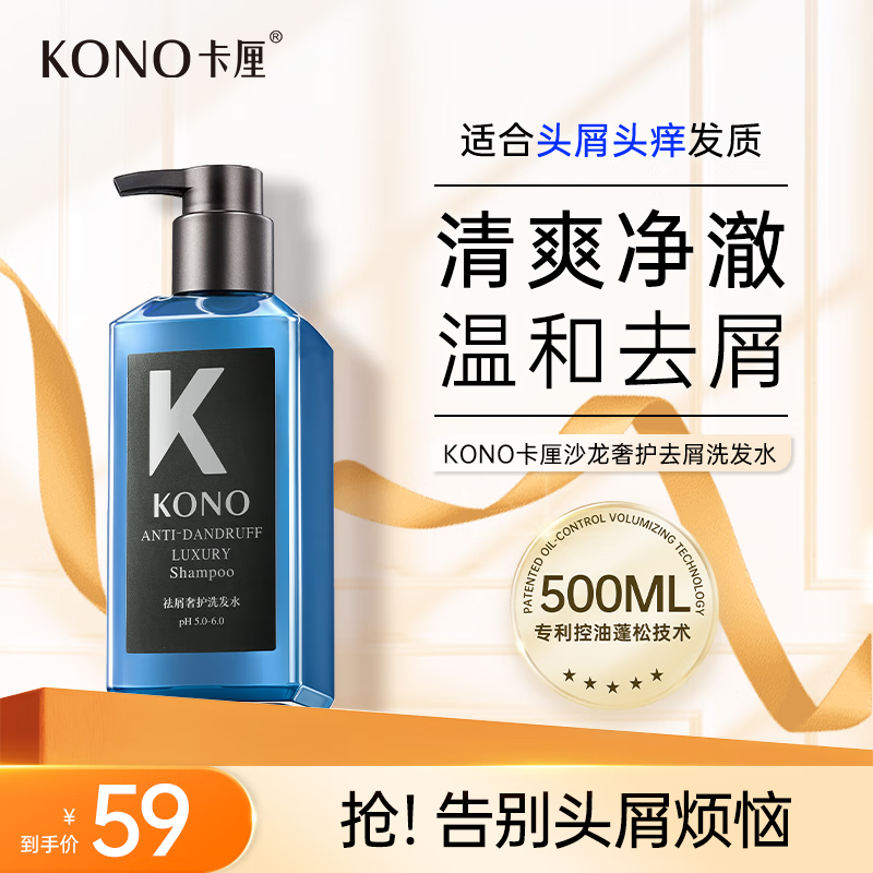 KONO卡厘沙龙去屑奢护洗发水500ml清爽祛屑止痒控油小k瓶洗发露膏