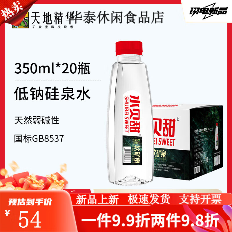 天地精華-水貝甜低鈉硅泉水350ml弱堿高端飲用水偏硅酸礦泉水整箱 低鈉硅泉水350ml*20瓶