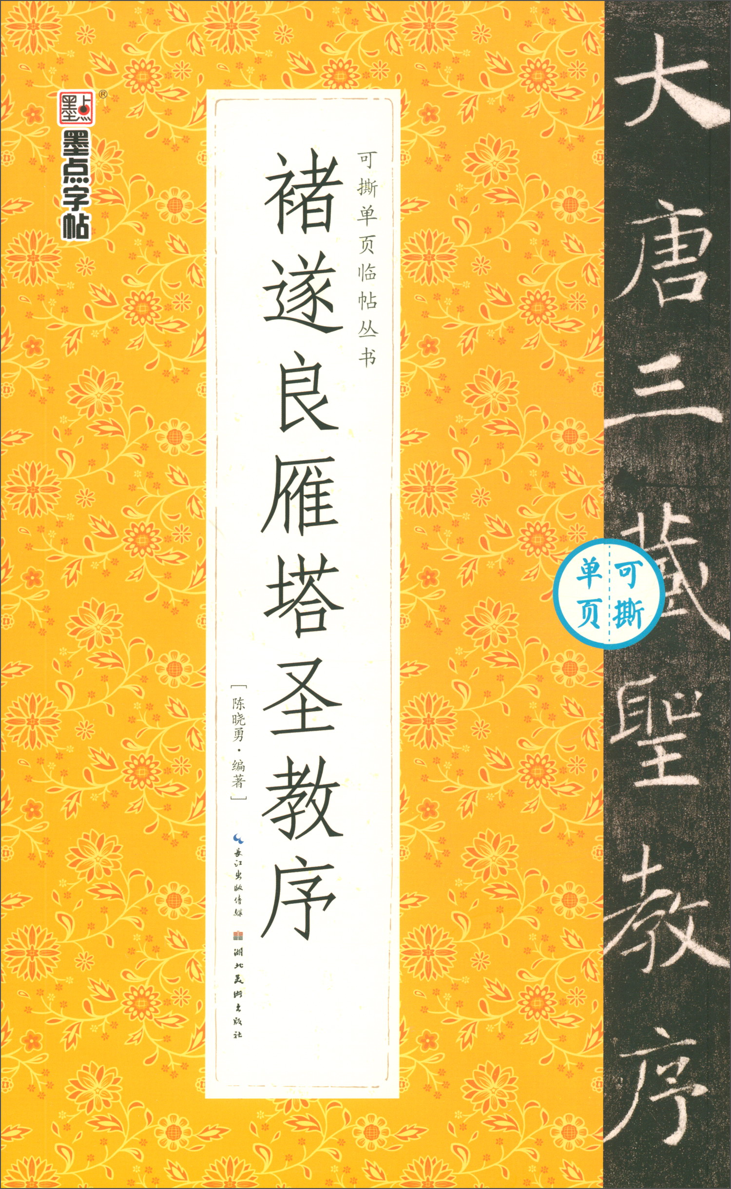 褚遂良雁塔圣教序