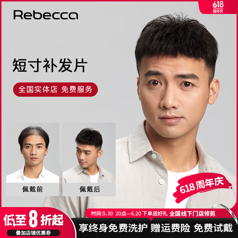 瑞貝卡（Rebecca）假發(fā)男 真發(fā)假發(fā)片 補發(fā)塊 男士補發(fā)真發(fā)頭頂補發(fā)片隱形補發(fā)塊 自然黑 18*16 精致短寸補發(fā)片
