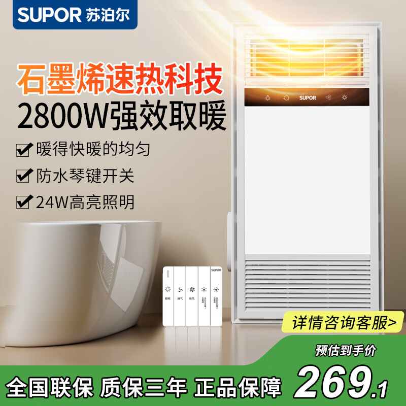 苏泊尔远红外石墨烯浴霸暖风照明排气一体集成吊顶卫生间浴室暖风机