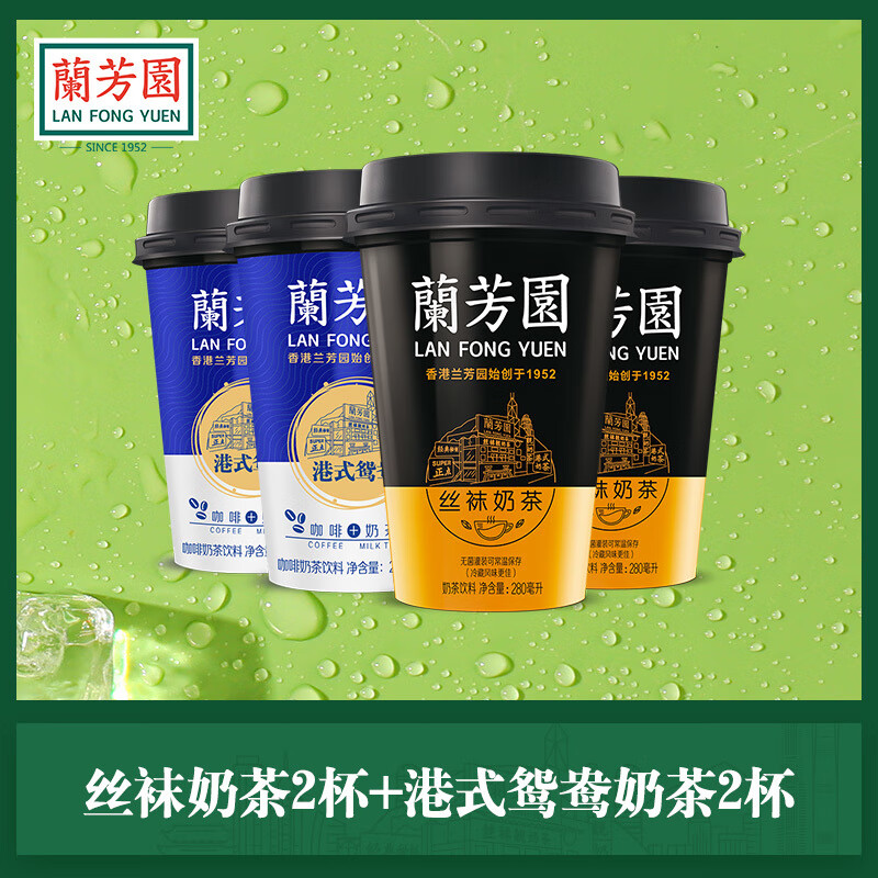 蘭芳園（LAN FONG YUEN）蘭芳園港式奶茶多口味4杯組合裝即飲提神熬夜加班茶香奶滑 絲襪奶茶2  港式鴛鴦2