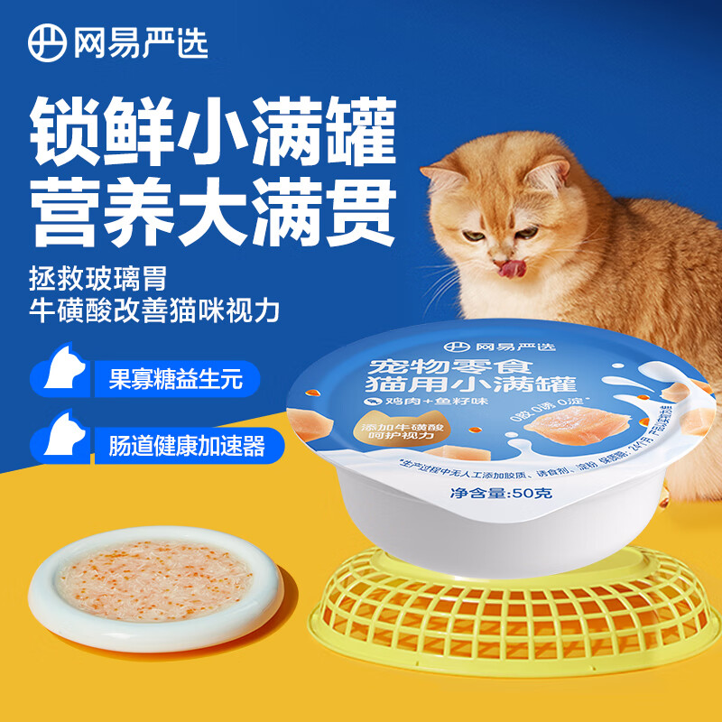 网易严选猫用小满罐宠物零食罐头美毛补水增肥猫罐头湿粮营养罐头 鸡肉+鱼籽味 50g*1罐