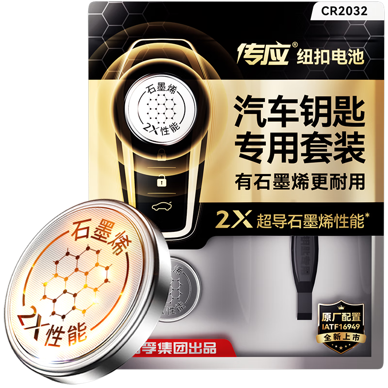 传应南孚CR2032石墨烯纽扣电池2粒 车钥匙专用【内置撬棍+螺丝刀】适用于奥迪/宝马/大众/别克/奔驰等