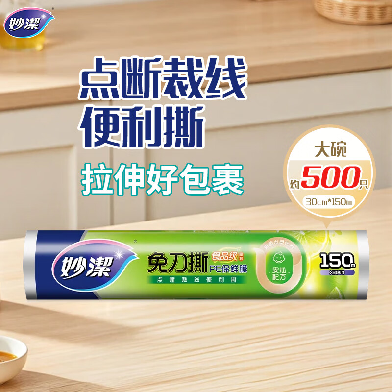 妙洁免刀撕PE保鲜膜150米大号经济装