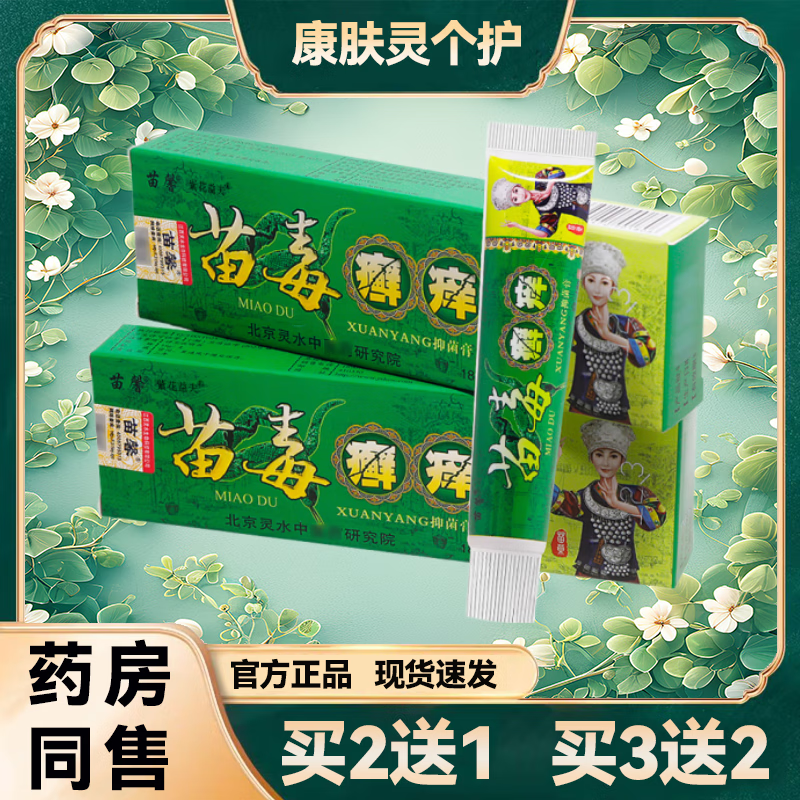 苗毒癣痒乳膏买2贈1苗毒藓痒软膏皮肤外用草本鲜痒膏 一盒体验装赠送