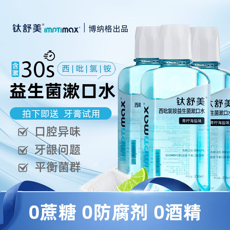 钛舒美益生菌便携漱口水含漱液清新口气涑口水含西砒氯铵【博纳格出品】 【西砒氯铵】益生菌漱口水*3瓶-多重好礼 京东折扣/优惠券