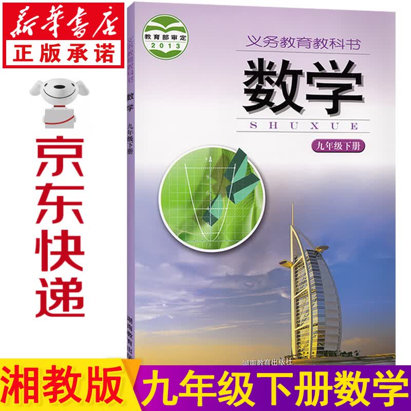 新华书店湘教版九年级下册数学书 九下数学书湖南版 初三数学下册 九年级数学下册 数学书九下 数学九年级下册 九年级下册数学湘教版