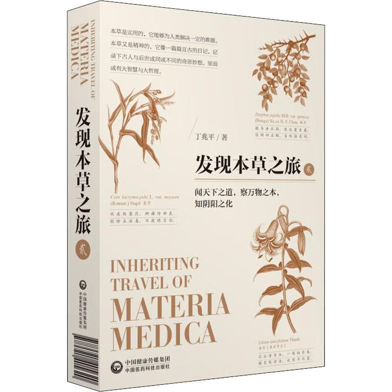 发现本草之旅 2