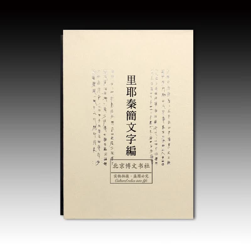 里耶秦简文字编（全三册）【特精装】