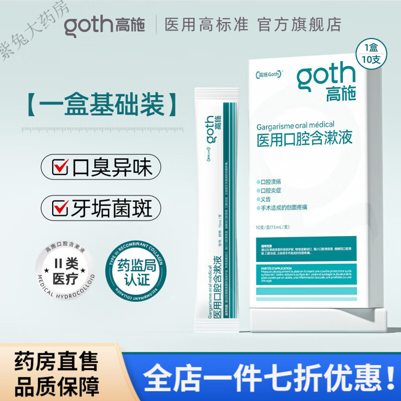 漱口水医用便捷 漱口水口腔溃疡便携一次性小包装高施 1盒/10支【便携装除臭】