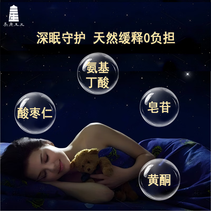 三生康养酸枣仁睡眠片精选受控基地原料无药物成分伴你失眠夜放松悄然入梦 1箱酸枣仁复合植物发酵饮